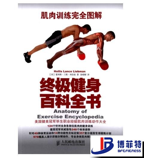 肌肉訓練完全圖解：終極健身百科全書